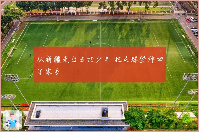 从新疆走出去的少年 把足球梦种回了家乡