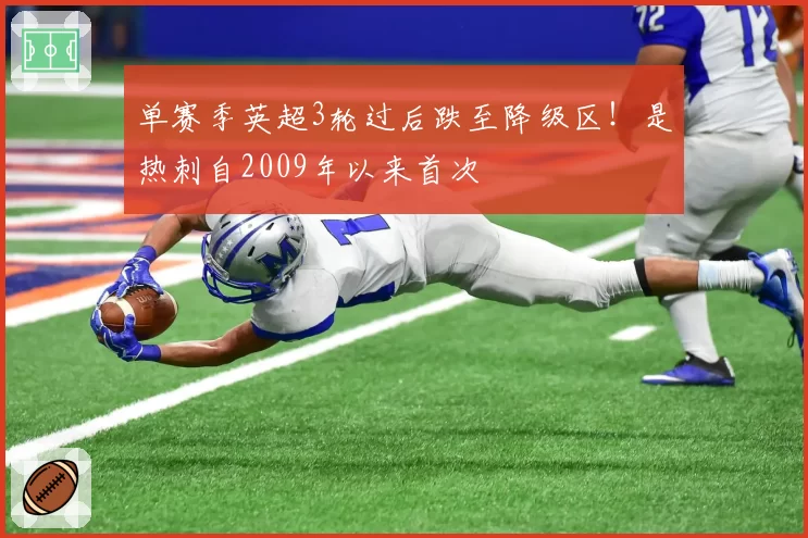 单赛季英超3轮过后跌至降级区！是热刺自2009年以来首次